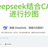 deepseek结合CAD进行抄图