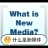 什么是新媒体 what is new media  新媒体简介  生肉版 纯英语无字幕