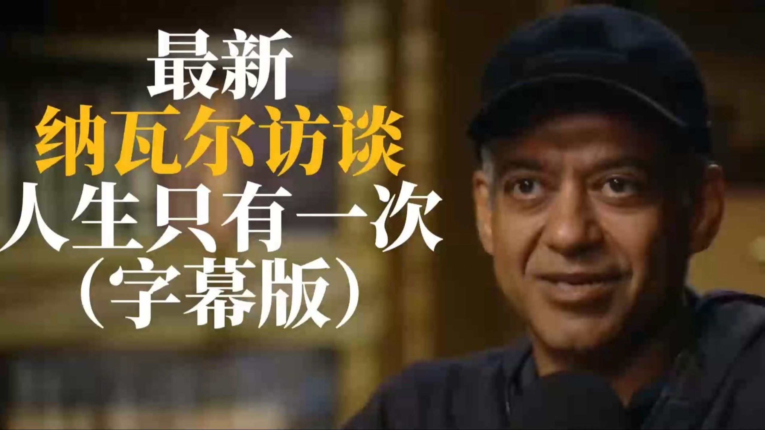 硅谷投资教父纳瓦尔25年最新访谈：你只有一次人生（完整版）关于生活、工作和智慧的访谈