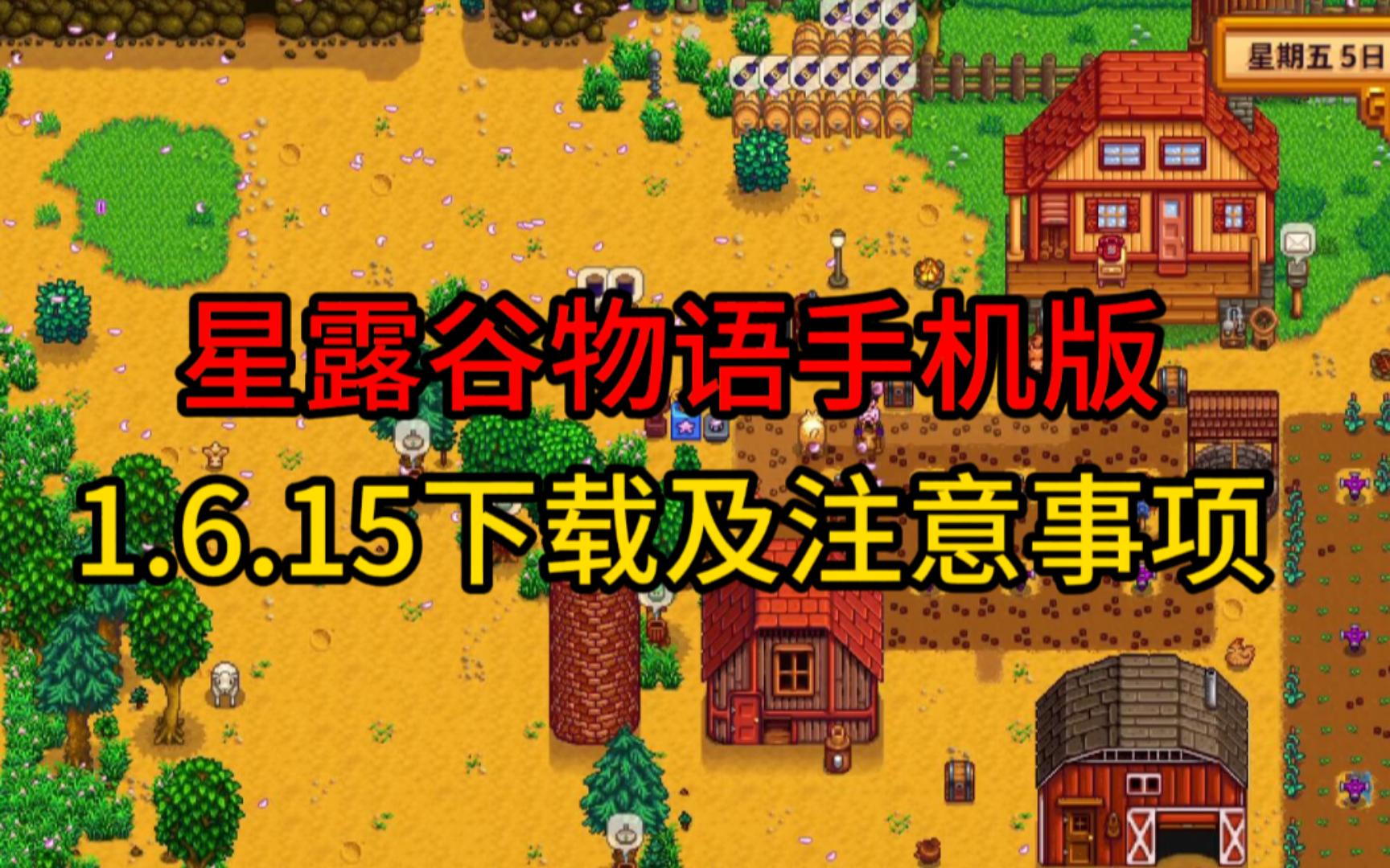 星露谷物语1.6.15手机原版 下载就能玩！！！