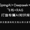 SpringAI+Deepseek+飞书+ RAG 打造企业/个人专属AI知识库（提供源码