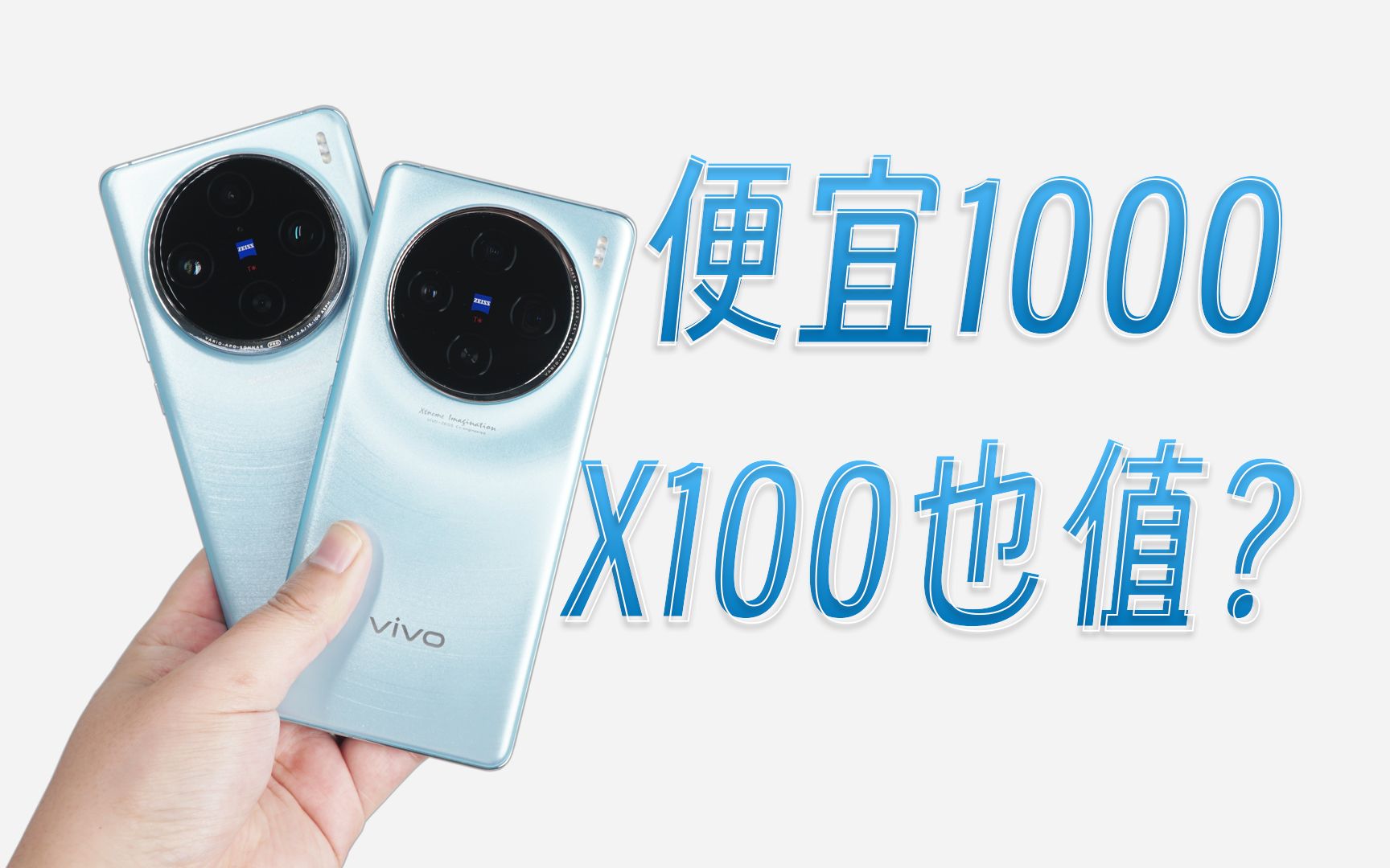 【评说】vivo X100对比X100 Pro，便宜1000差很多？