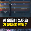 黄金服什么职业才是版本答案？_MMORPG游戏热门视频