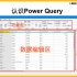 003-第3节：PowerQuery(1)