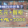 新版本神相PVE过年了，一个特质提升3000秒伤_MMORPG游戏热门视频