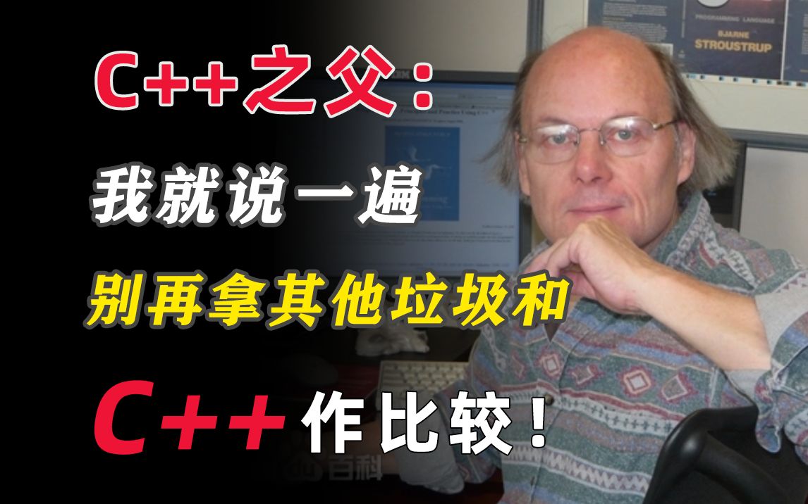 C++之父再次声明：别拿C＋＋和其他语言比较！！