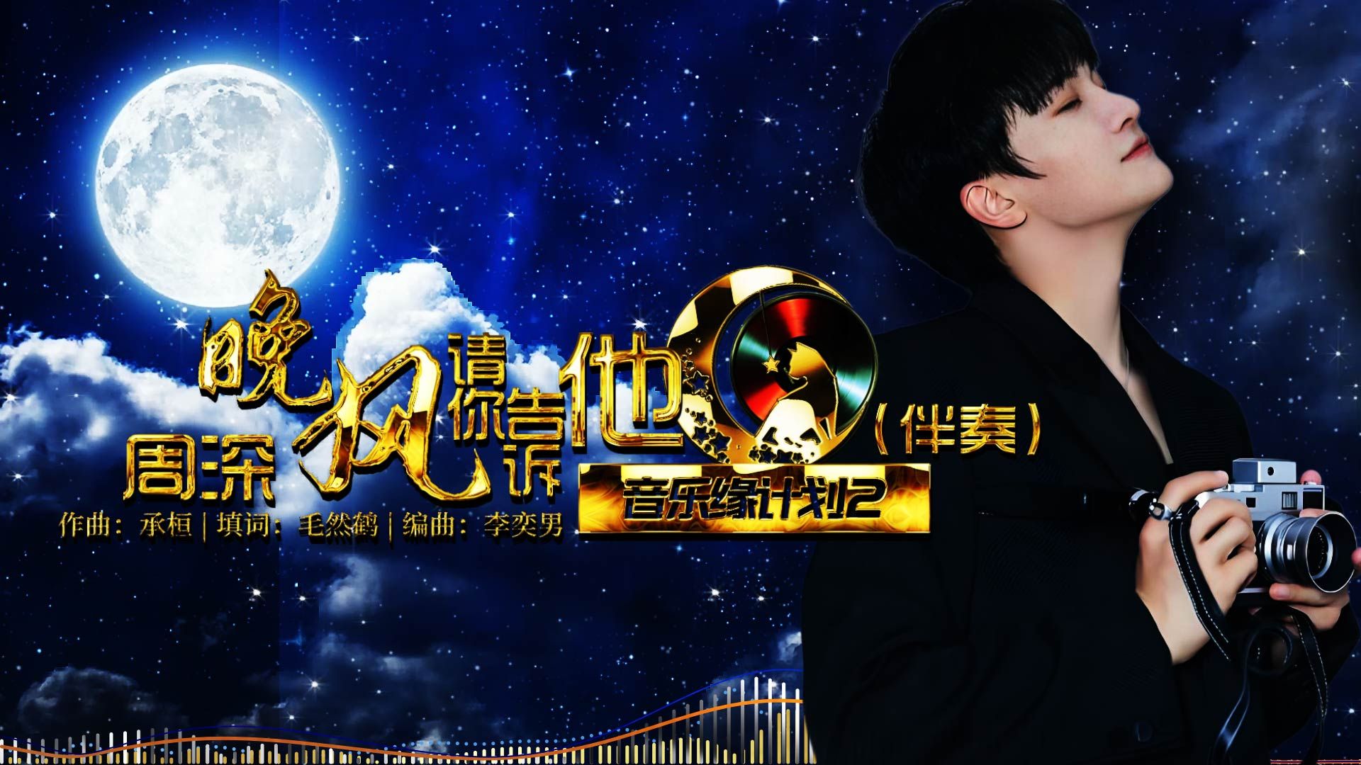 【卡拉OK伴奏】晚风请你告诉她 (伴奏) | 周深 | 音乐缘计划2 | 动态歌词 | 高音质