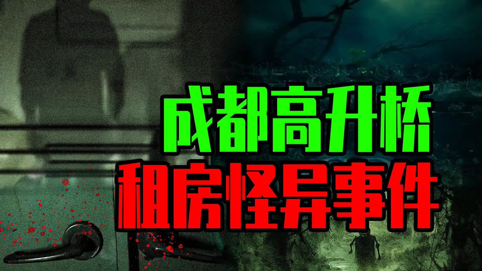 【邓肯】成都高升桥租房灵异事件丨特摄区up小姐姐的离奇恐怖经历