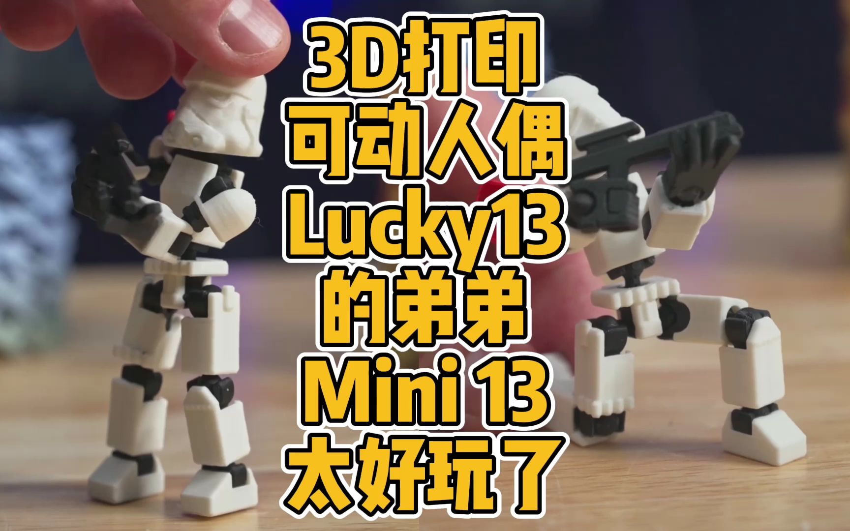 3D打印可动人偶Lucky13的弟弟Mini 13太好玩了