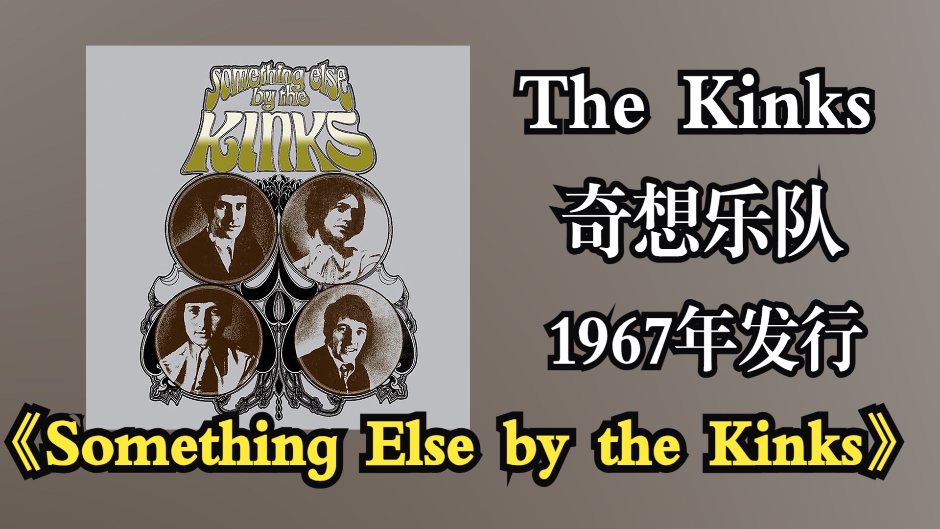 The Kinks/奇想乐队1967年发行专辑《Something Else by the Kinks》融合了迷幻摇滚、流行和传统摇滚元素【音频修复增强】