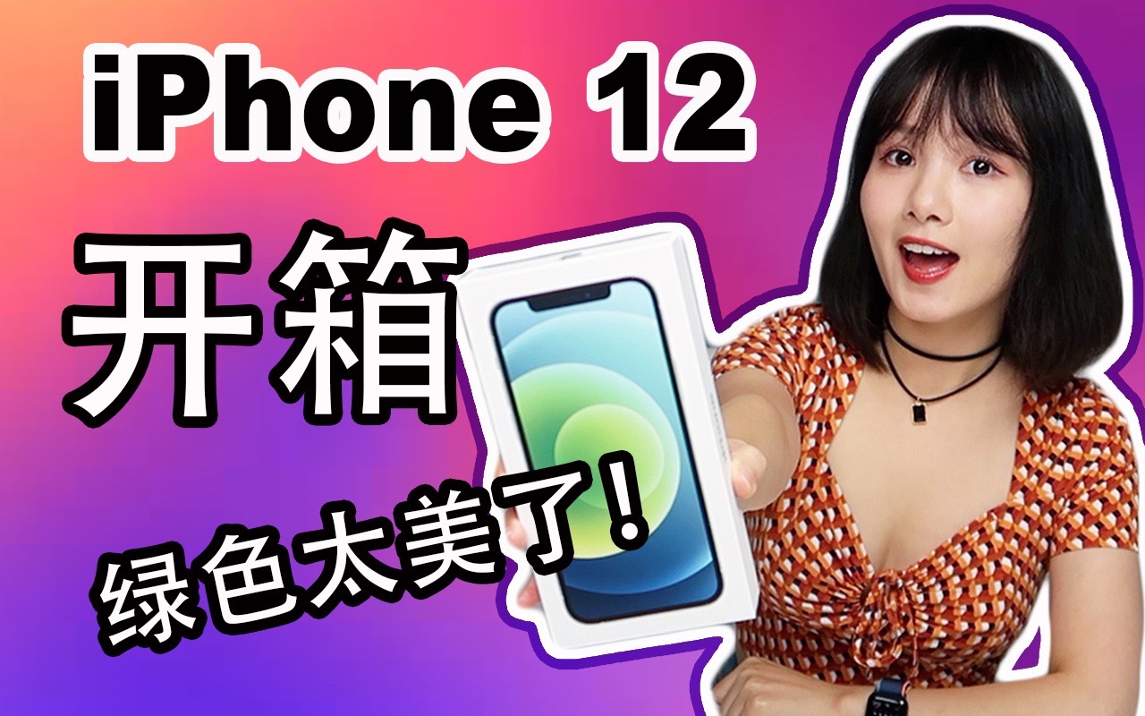 Iphone 12开箱 绿色太惊艳了 Iphone 12上手体验 夜拍效果 超广角摄影 哔哩哔哩 つロ干杯 Bilibili