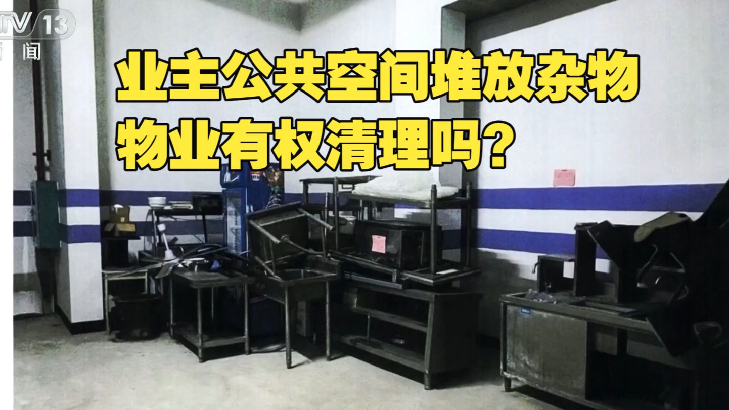 法治在线 | 业主公共空间堆放杂物 物业有权清理吗？