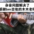【bm吉他】杂音问题解决了，感谢木木老师