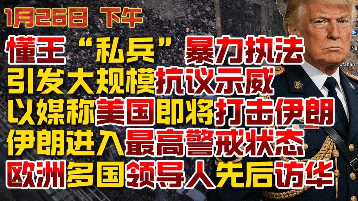 【1月26日 下午】美国移民执法局暴力执法 引发大规模抗议示威；以媒称美国即将打击伊朗 伊朗进入最高警戒状态；欧洲多国领导人先后访华
