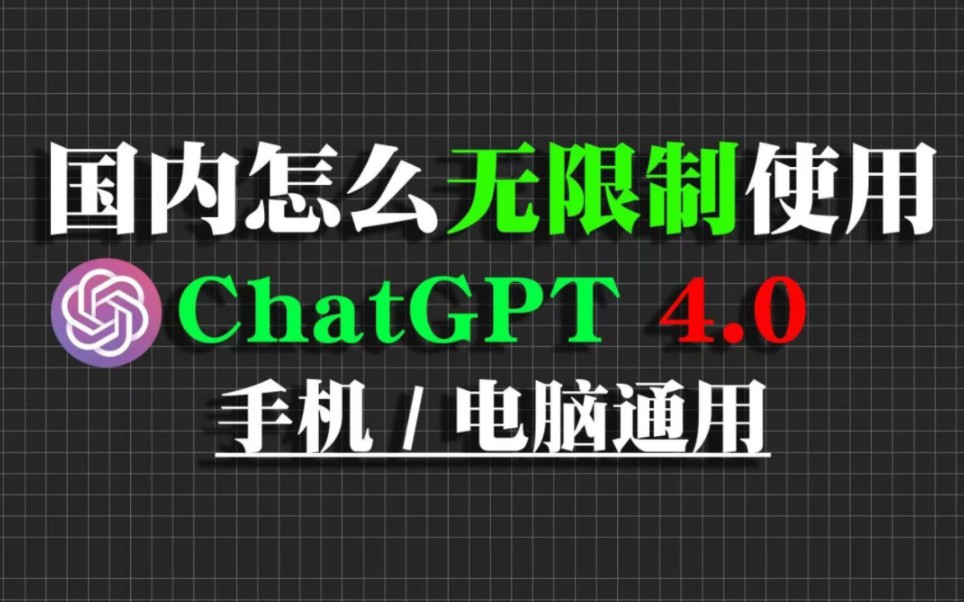 chatgpt国内免费使用教程,无套路纯分享,嘎嘎好用.哔哩哔哩bilibili