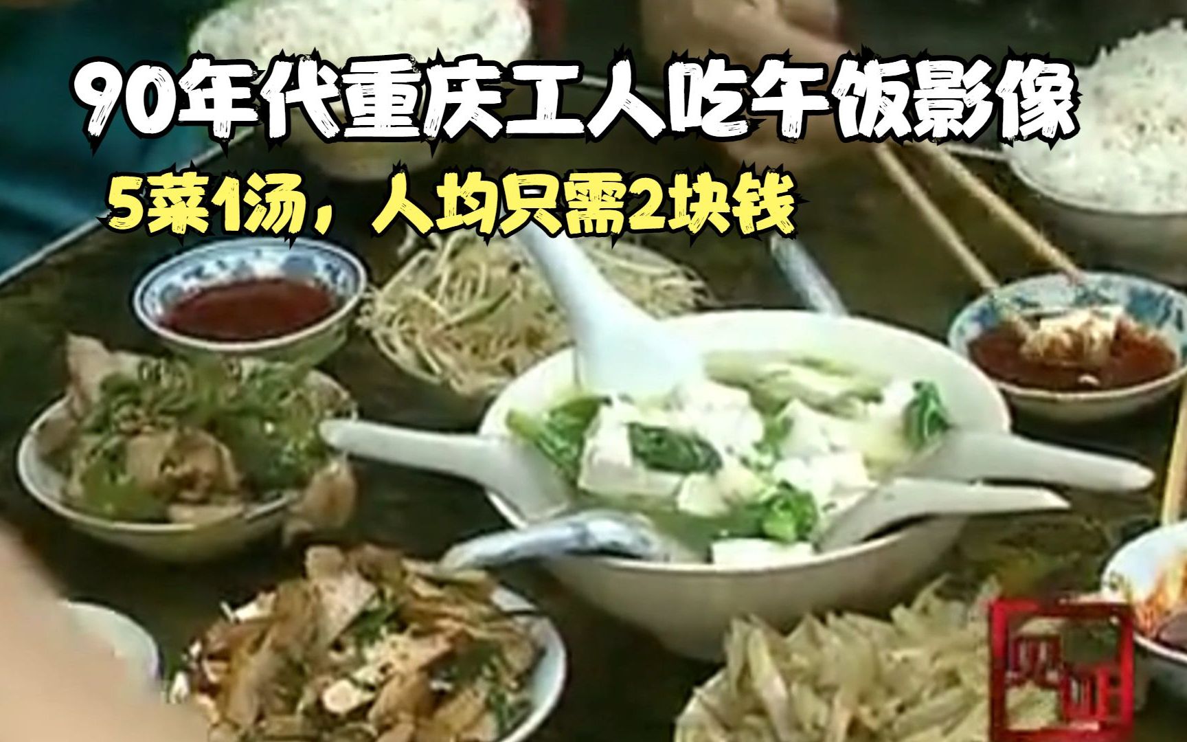 90年代重庆工人吃午饭影像，5菜1汤，人均只需2块钱