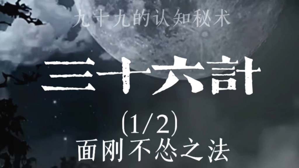 三十六计(1/2)，精要拆解。职场，商场必备。