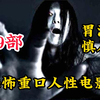一口气看完99部恐怖重口人性，只因奇葩的色欲丧尸病毒，我看完了一部超级重口的恐怖片