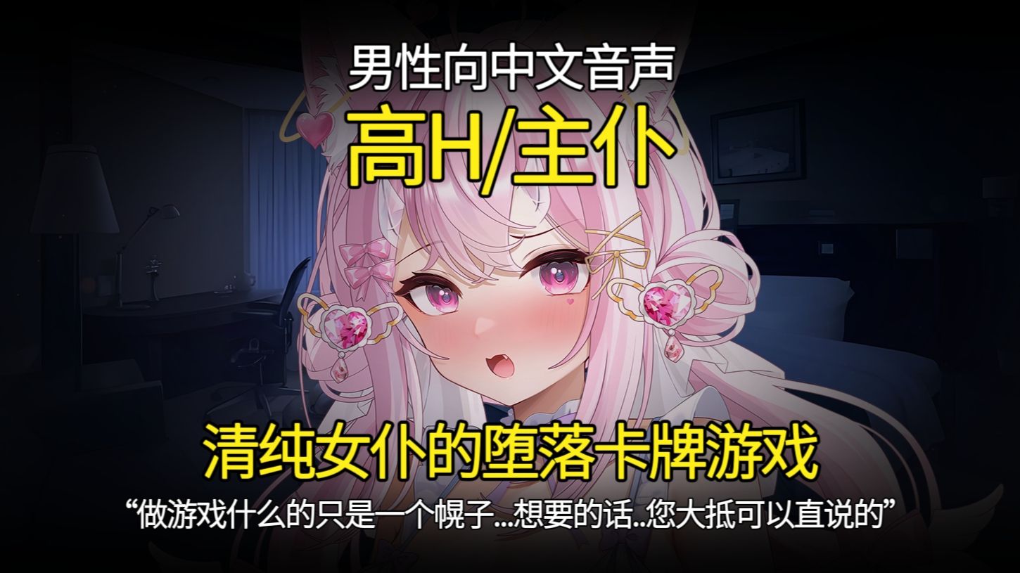 【男性向中文音声/高H/主仆/删】清纯女仆的堕落卡牌游戏：做游戏什么的只是一个幌子...想要的话..您大抵可以直说的... | 014