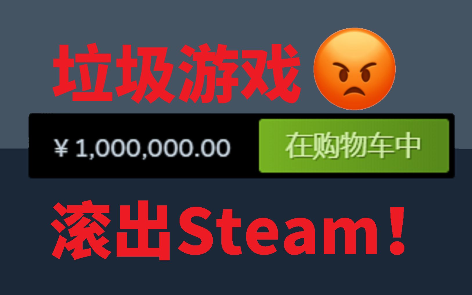 活久见！Steam上一垃圾游戏突然涨价至100万人民币！