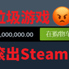 活久见！Steam上一垃圾游戏突然涨价至100万人民币！_游戏资讯