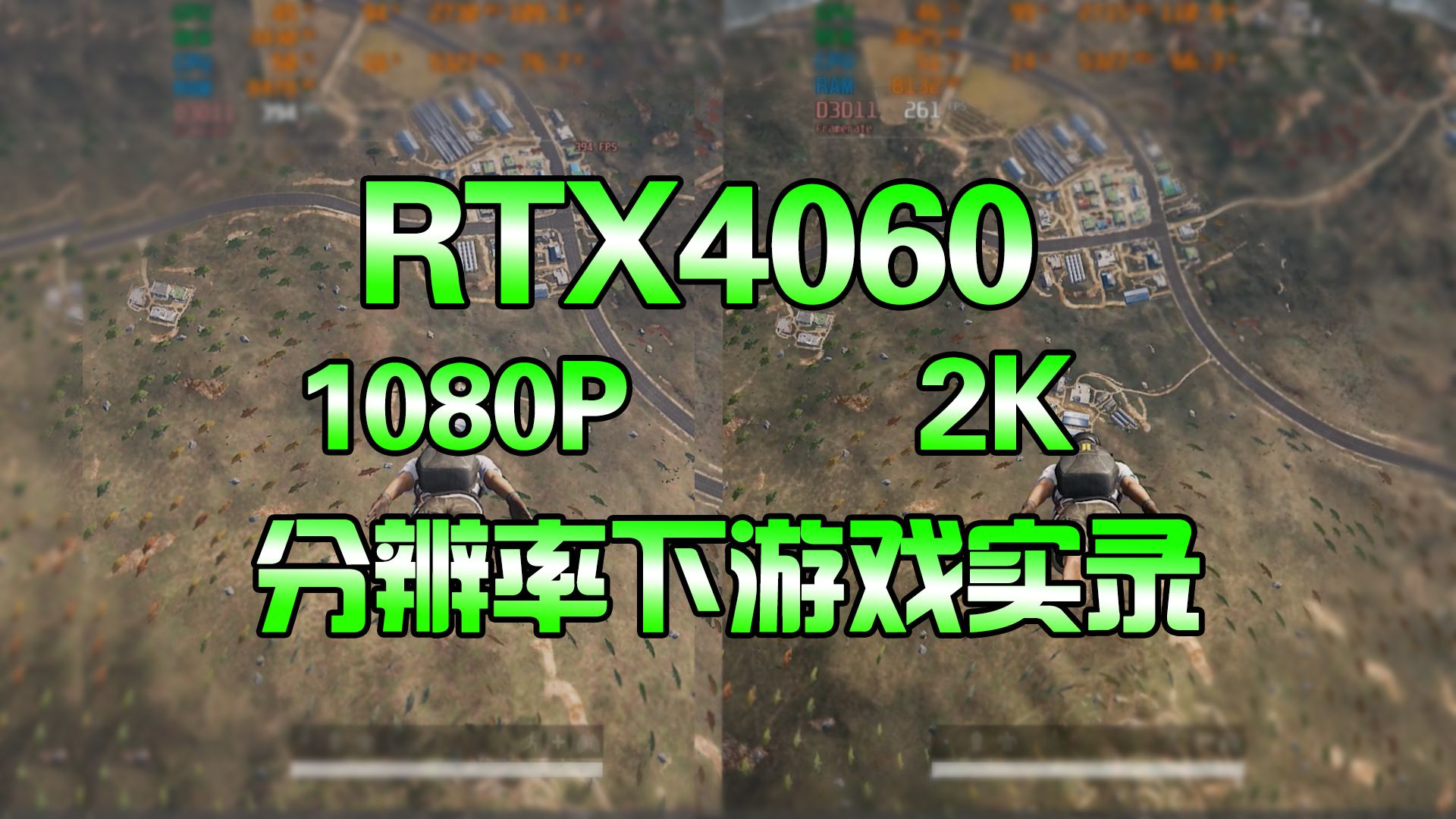 4060显卡在1080P和2K分辨率下的游戏实录对比