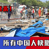 见人就杀！1天超40人被打死，中方紧急发声：所有中国人快撤
