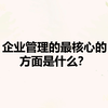 企业管理抓不住核心、看不到希望僵局怎么破