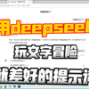 它太会了！用Deepseek玩文字冒险