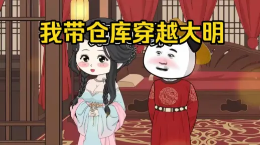 我带仓库穿越大明！