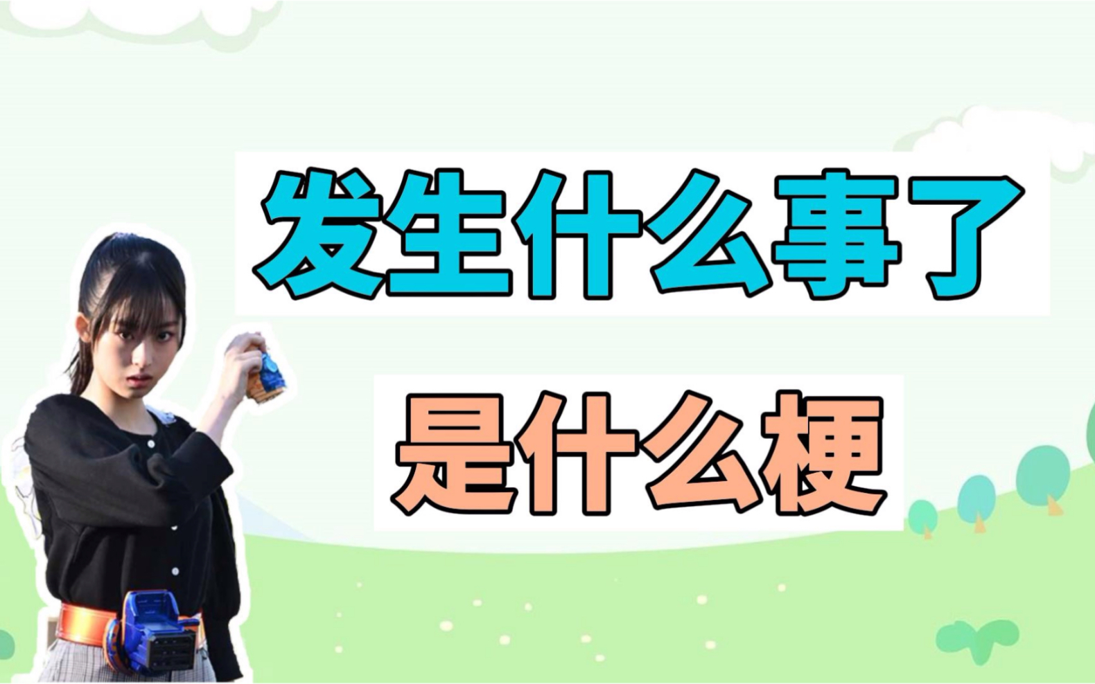 发生什么事了，是什么梗？这也太洗脑了！