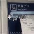 粗制滥造的重庆vlog#重庆##重庆旅游