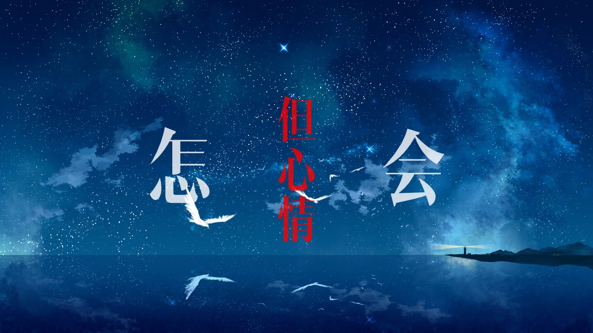 为爱痴狂歌词排版（刘若英）