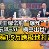 惊爆！普京王牌试射“爆炸”！“东风-51”横空出世！射程1.5万跨极地打击
