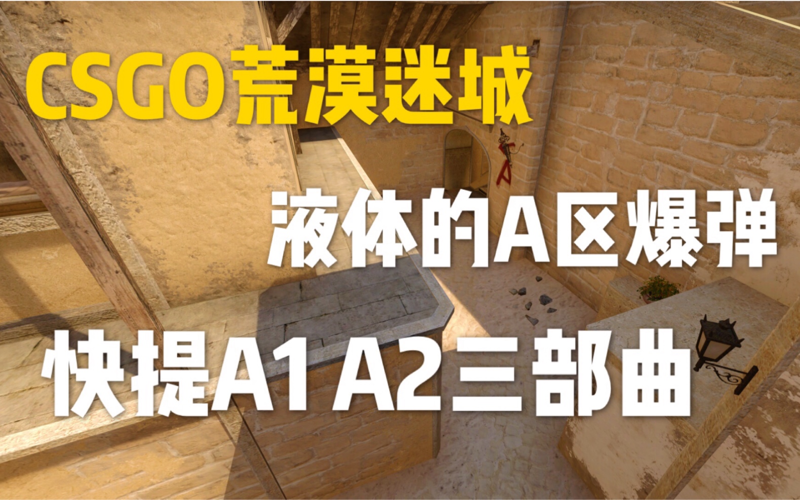 csgo荒漠迷城液体的a区爆弹快提a1a2三部曲