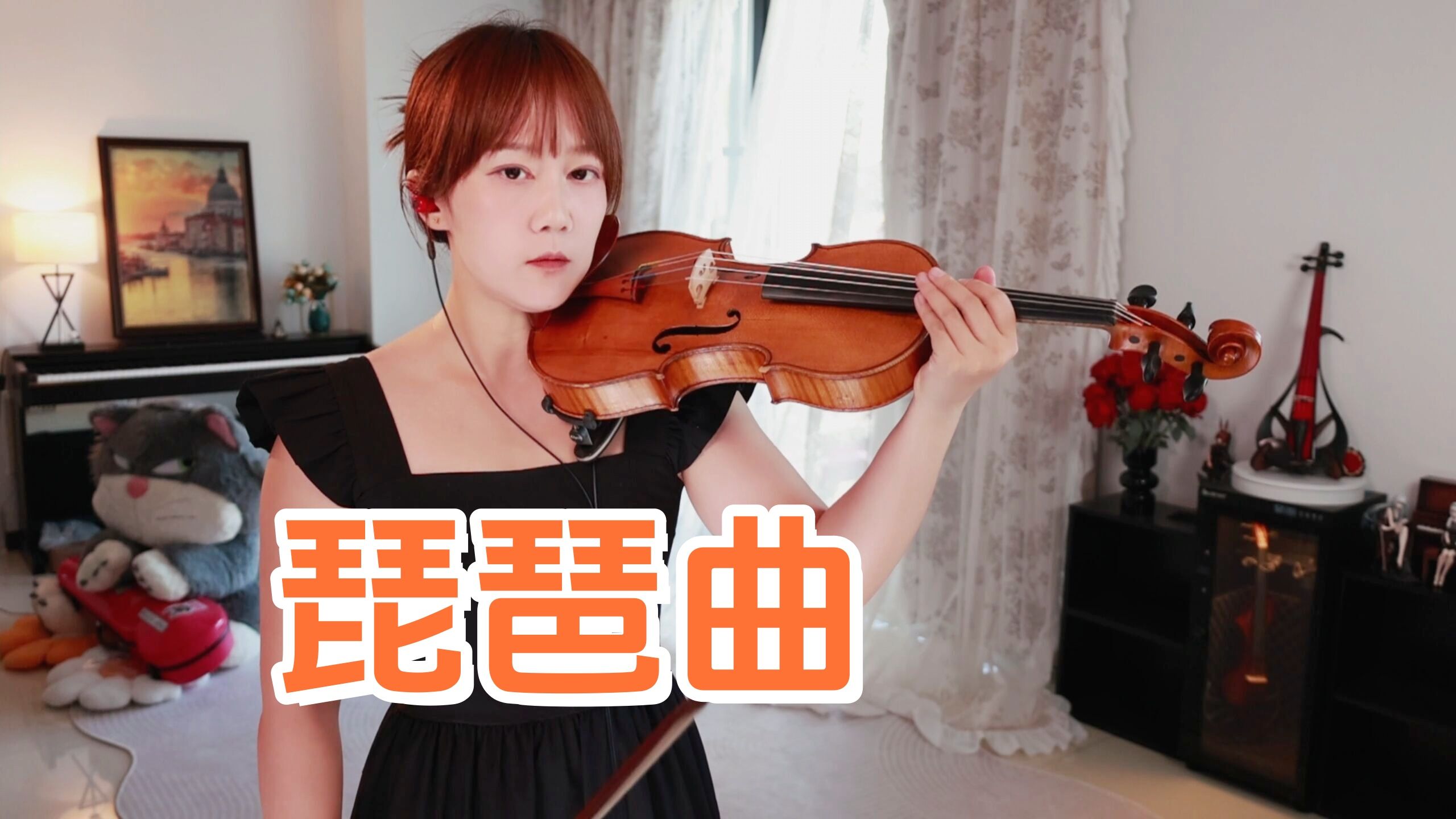 【小提琴/揉揉酱】“东船与西坊 琴音袅袅于心上~”小提琴演奏 郑浩、冰洁《琵琶曲》附小提琴谱