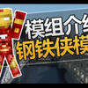 Minecraft模组介绍 - 钢铁侠模组|原版模组 我的世界CC