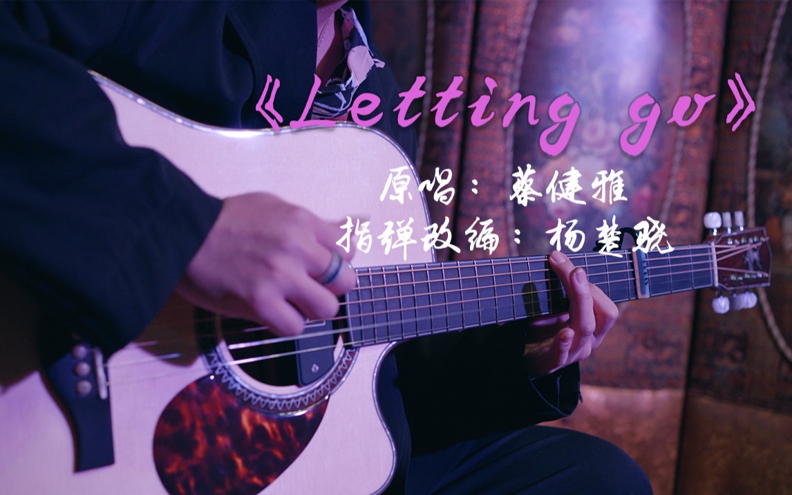 『指弹吉他』蔡健雅《Letting Go》我终于舍得为你放开手 by 杨楚骁