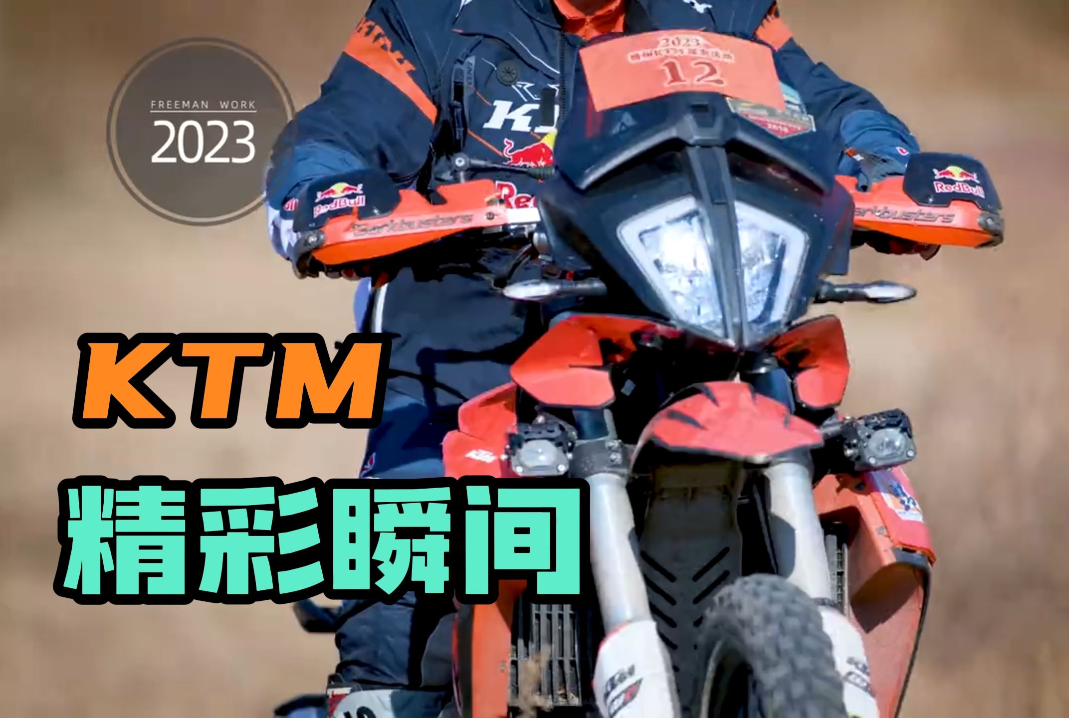 2023 KTM 年会 扬州站 活动记录！精彩瞬间！ 后半段有摔车片段！KTM790 ADV！