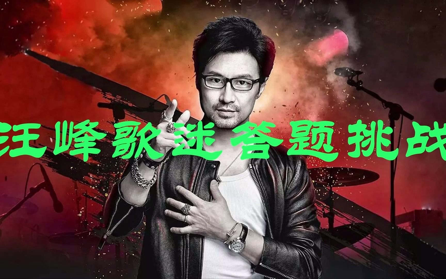【汪峰】汪峰歌迷答题挑战开始!B站首个汪峰区互动视频?封面