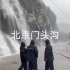 北京门头沟暴雨引发山洪，108国道被淹，大量汽车瞬间被冲走……
