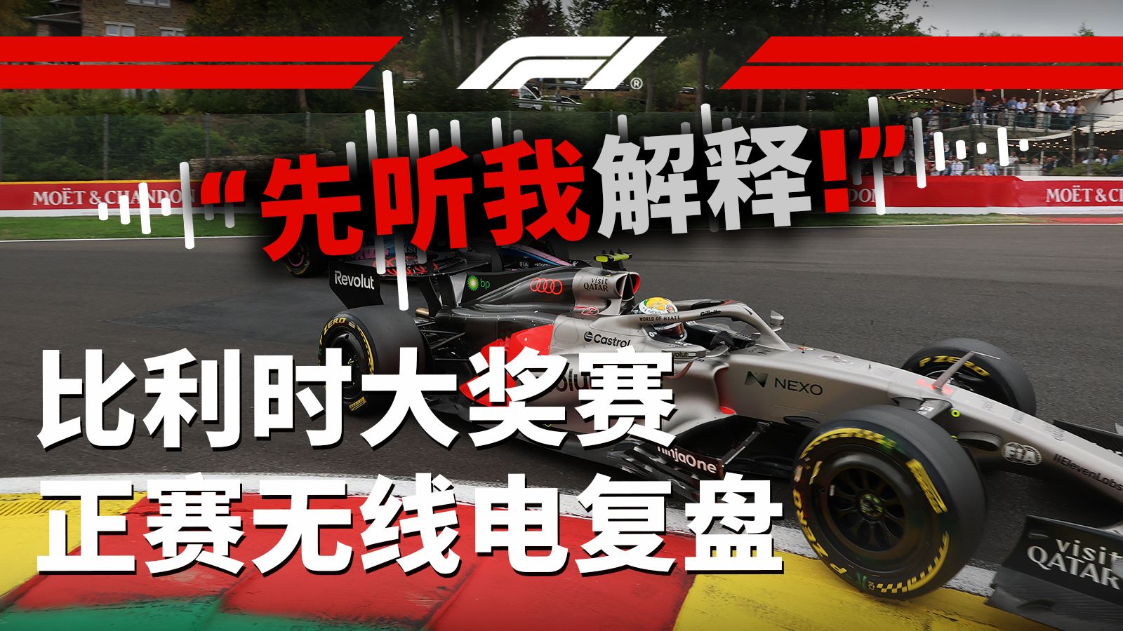 先听我解释，这是怎么一回事……【2026 F1比利时大奖赛正赛无线电复盘】