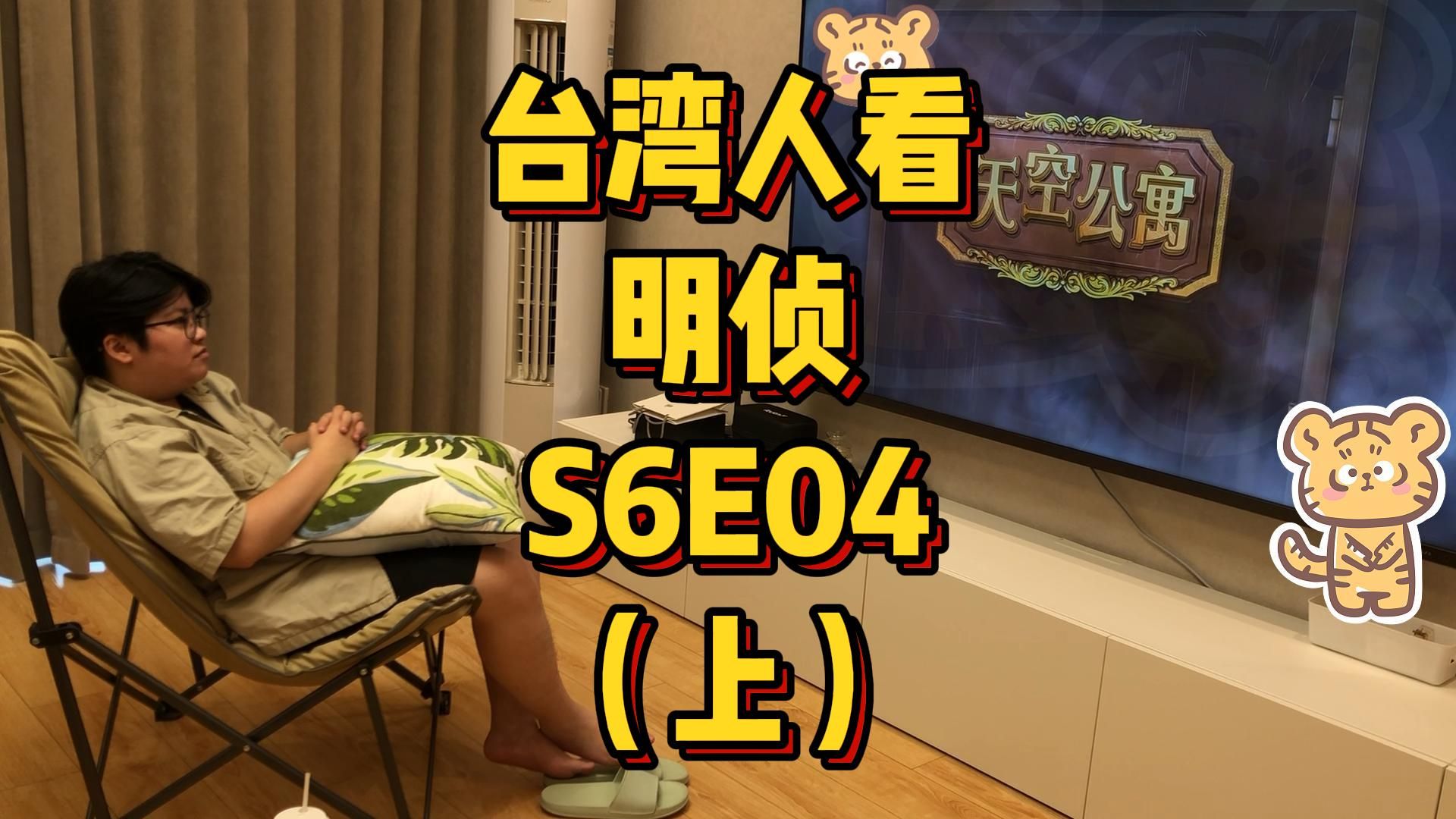台湾人看MZ，S6E04，天空公寓（上）