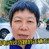 在我们运城骑电动车过十字路口，您会走吗？一张图告诉您正确方法
