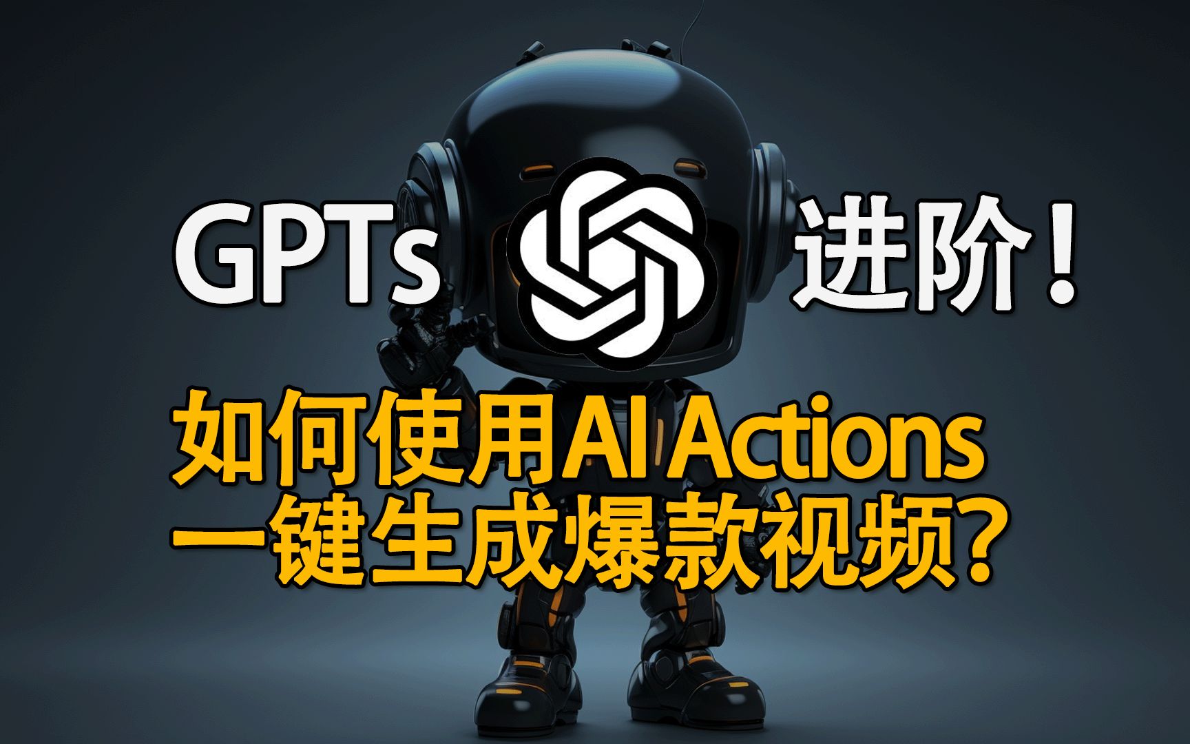 GPTs进阶!如何配置OpenAI Actions?一键生成爆款视频教程!哔哩哔哩bilibili