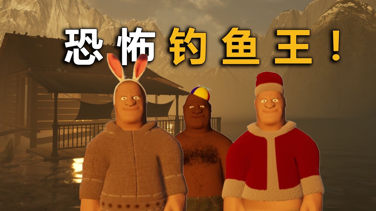 睡前喂饱河神！否则你活不到第二天！恐怖钓鱼佬生存！