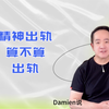 精神出轨算出轨吗