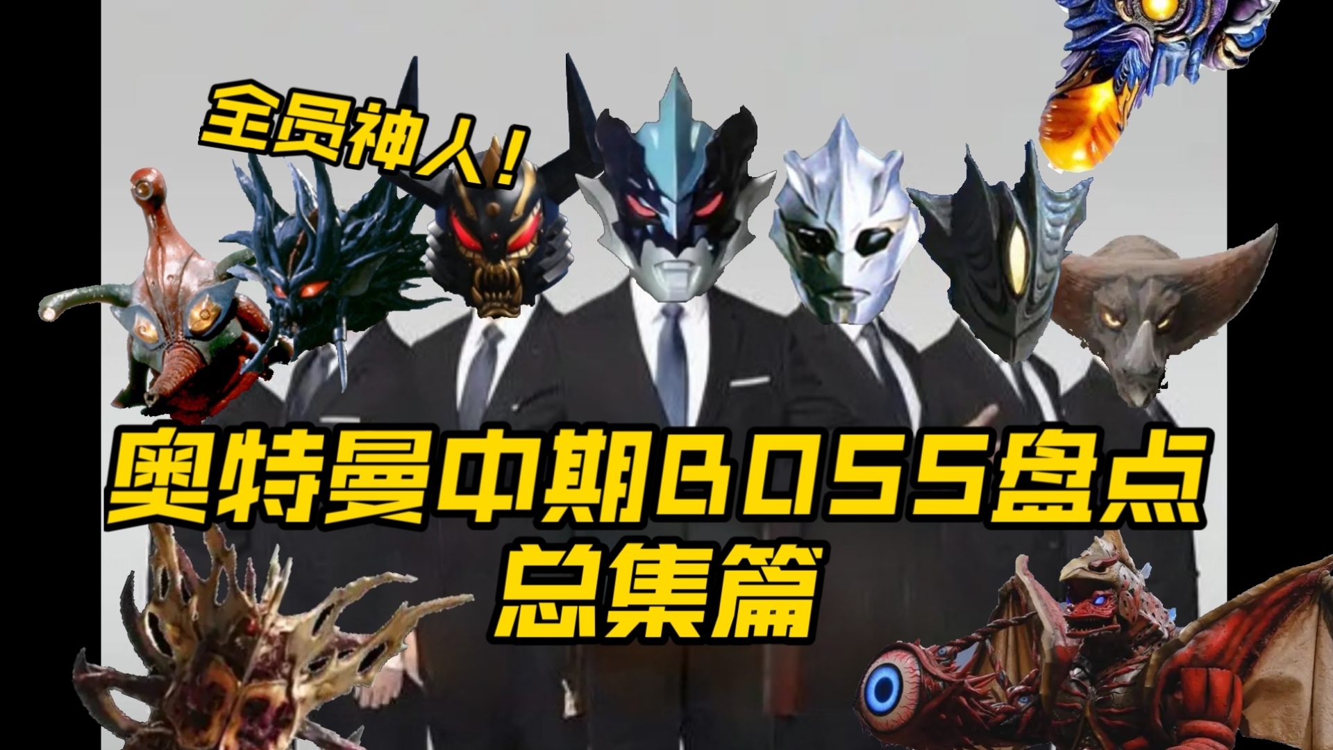 【奥特曼中期BOSS大赏】一口气盘点所有奥特曼TV剧的中期BOSS！你最喜欢的是谁？-沐枫の源某人-沐枫の源某人-哔哩哔哩视频