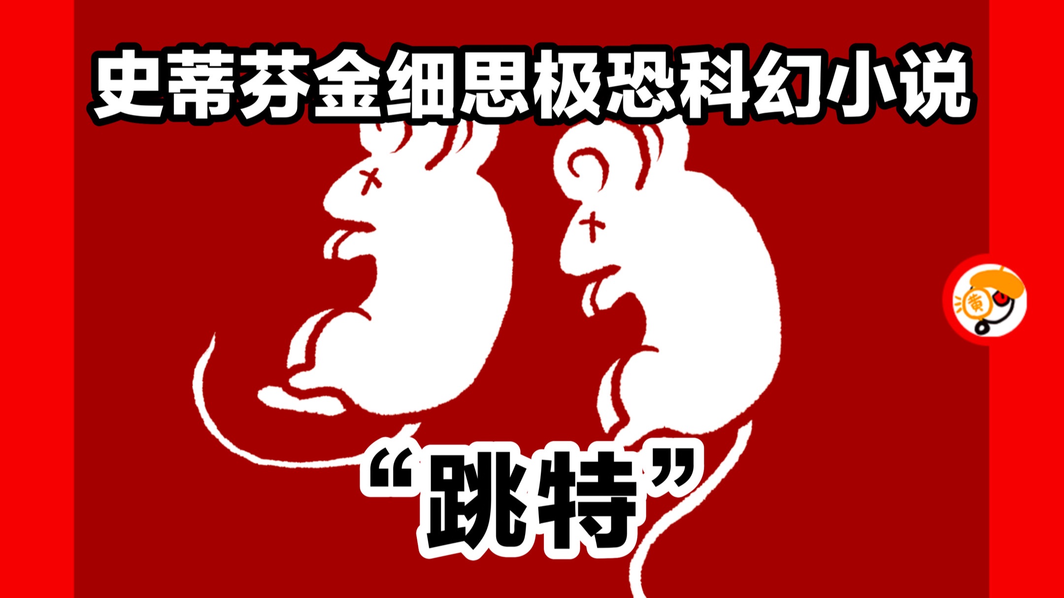 【空间跳跃时，发生了什么？】史蒂芬金细思极恐科幻小说《跳特》