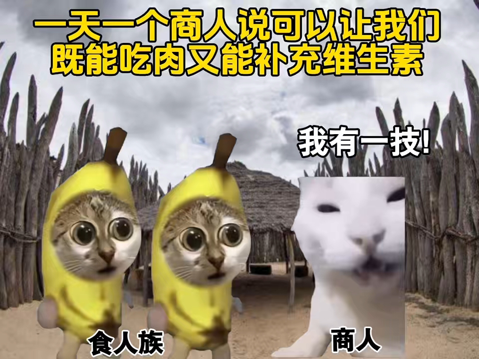 食人族不吃维生素，导致营养不良，寿命都很短。